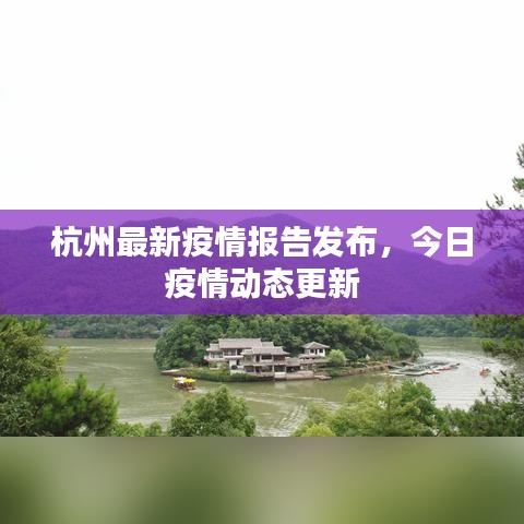 杭州最新疫情報(bào)告發(fā)布，今日疫情動(dòng)態(tài)更新