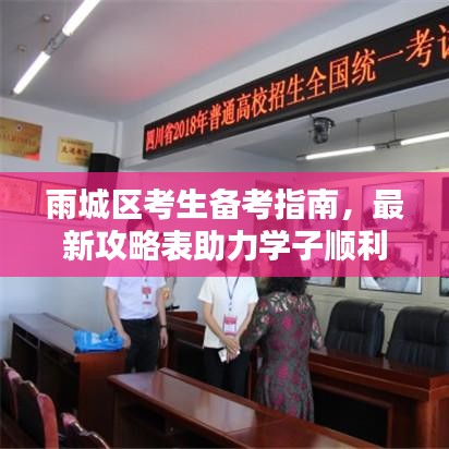 雨城區(qū)考生備考指南，最新攻略表助力學(xué)子順利備考與應(yīng)考