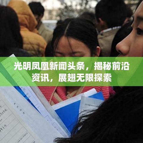 光明鳳凰新聞?lì)^條，揭秘前沿資訊，展翅無(wú)限探索