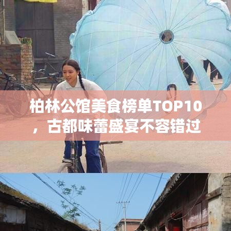 柏林公館美食榜單TOP10，古都味蕾盛宴不容錯(cuò)過(guò)
