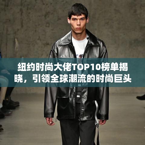 紐約時(shí)尚大佬TOP10榜單揭曉，引領(lǐng)全球潮流的時(shí)尚巨頭