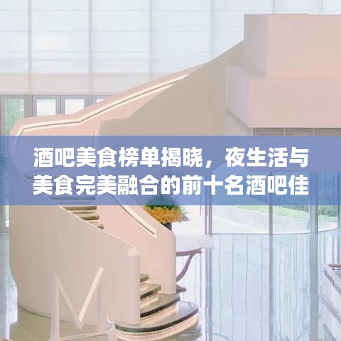 酒吧美食榜單揭曉，夜生活與美食完美融合的前十名酒吧佳肴
