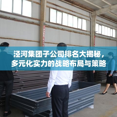 涇河集團子公司排名大揭秘，多元化實力的戰(zhàn)略布局與策略洞察