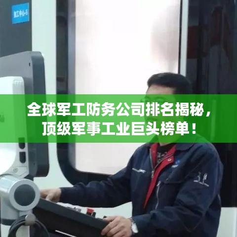 全球軍工防務(wù)公司排名揭秘，頂級軍事工業(yè)巨頭榜單！