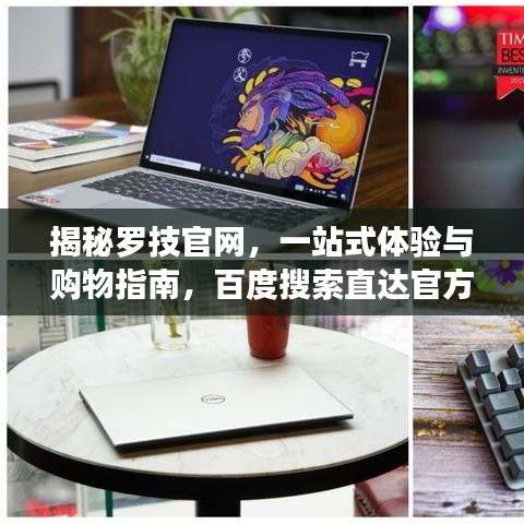 揭秘羅技官網(wǎng)，一站式體驗(yàn)與購(gòu)物指南，百度搜索直達(dá)官方網(wǎng)站