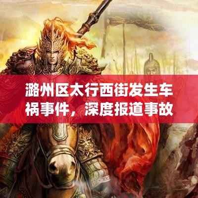 潞州區(qū)太行西街發(fā)生車禍?zhǔn)录?，深度?bào)道事故最新進(jìn)展