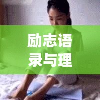 勵志語錄與理發(fā)藝術(shù)，探尋人生新高度之旅