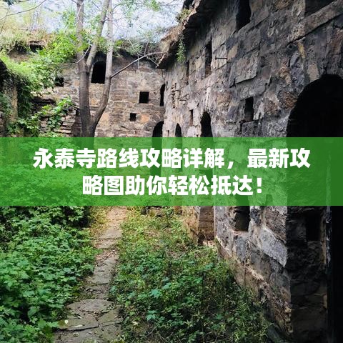永泰寺路線攻略詳解，最新攻略圖助你輕松抵達(dá)！