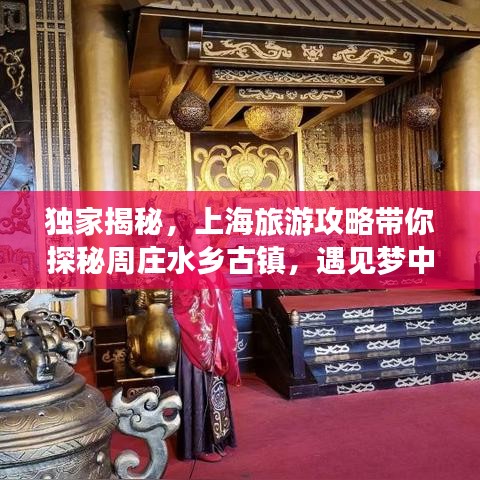 獨家揭秘，上海旅游攻略帶你探秘周莊水鄉(xiāng)古鎮(zhèn)，遇見夢中的水鄉(xiāng)風情
