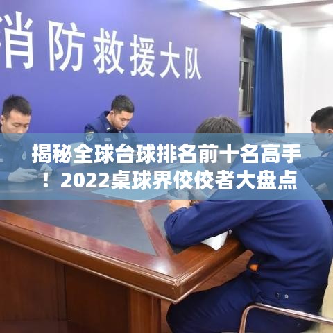 揭秘全球臺球排名前十名高手！2022桌球界佼佼者大盤點