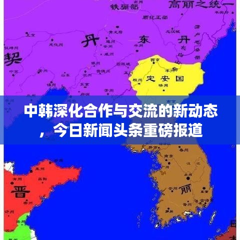 中韓深化合作與交流的新動(dòng)態(tài)，今日新聞?lì)^條重磅報(bào)道