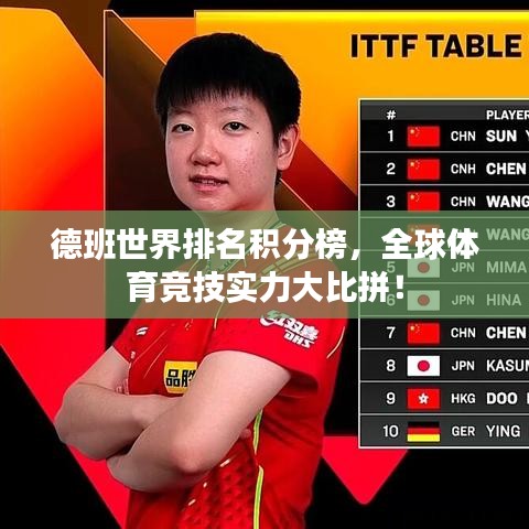 德班世界排名積分榜，全球體育競(jìng)技實(shí)力大比拼！