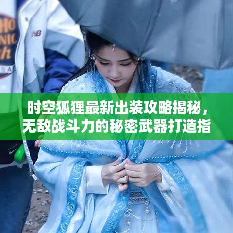 時空狐貍最新出裝攻略揭秘，無敵戰(zhàn)斗力的秘密武器打造指南