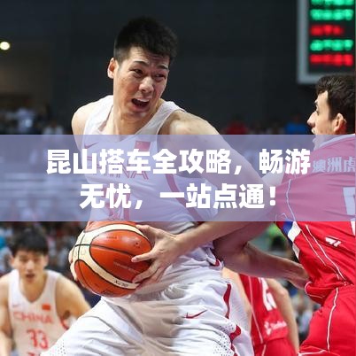 昆山搭車全攻略，暢游無憂，一站點通！