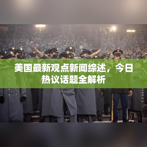 美國最新觀點(diǎn)新聞綜述，今日熱議話題全解析