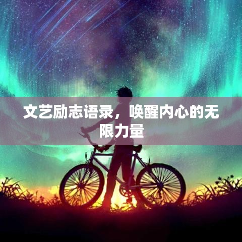 文藝勵志語錄，喚醒內(nèi)心的無限力量