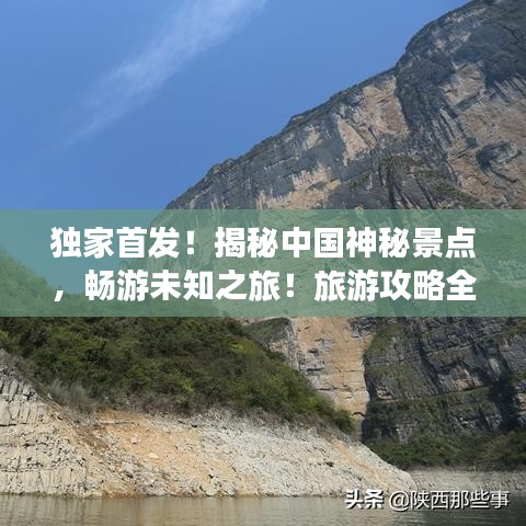獨(dú)家首發(fā)！揭秘中國神秘景點(diǎn)，暢游未知之旅！旅游攻略全攻略！