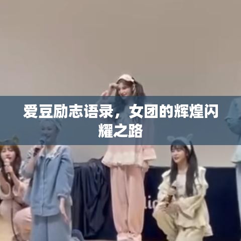 愛豆勵志語錄，女團的輝煌閃耀之路