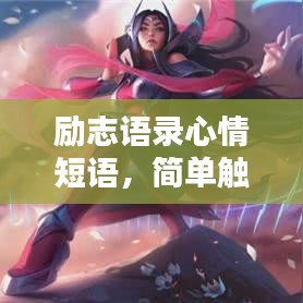 勵(lì)志語錄心情短語，簡(jiǎn)單觸動(dòng)心靈的力量