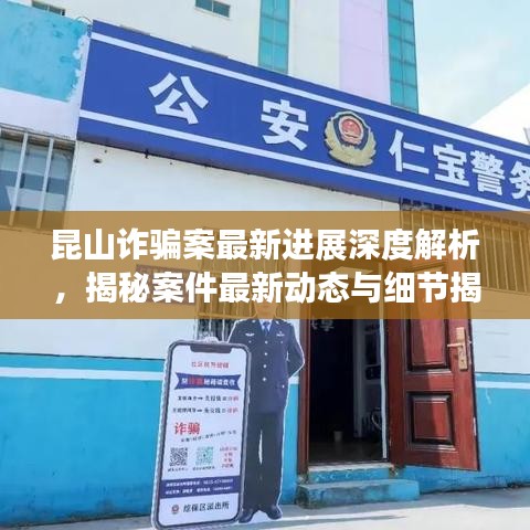 昆山詐騙案最新進(jìn)展深度解析，揭秘案件最新動(dòng)態(tài)與細(xì)節(jié)揭秘