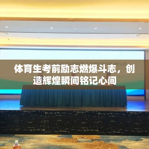 體育生考前勵(lì)志燃爆斗志，創(chuàng)造輝煌瞬間銘記心間