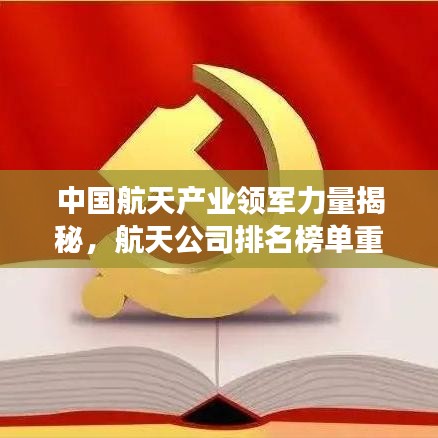 中國(guó)航天產(chǎn)業(yè)領(lǐng)軍力量揭秘，航天公司排名榜單重磅出爐！