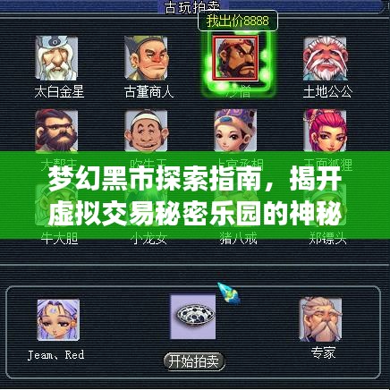夢(mèng)幻黑市探索指南，揭開虛擬交易秘密樂園的神秘面紗