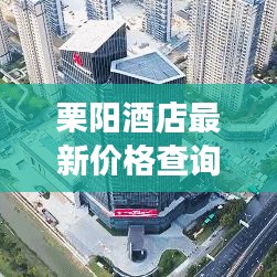 栗陽(yáng)酒店最新價(jià)格查詢表及住宿指南，旅行者的首選參考