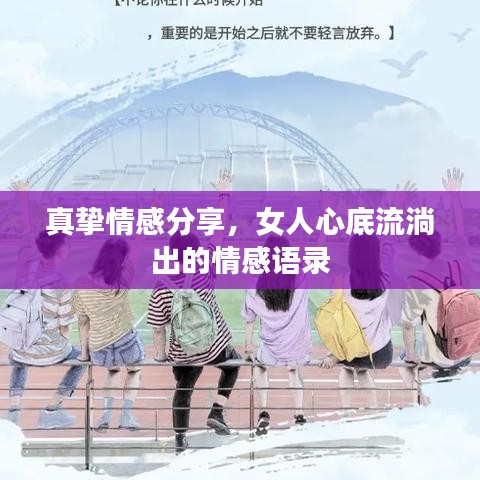 真摯情感分享，女人心底流淌出的情感語錄