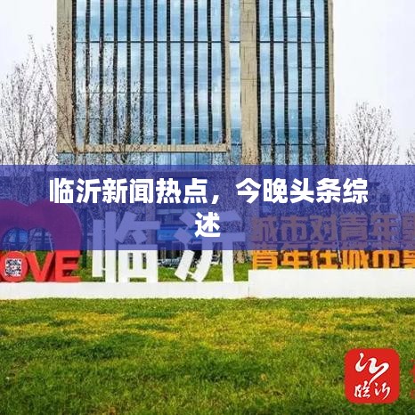 臨沂新聞熱點(diǎn)，今晚頭條綜述
