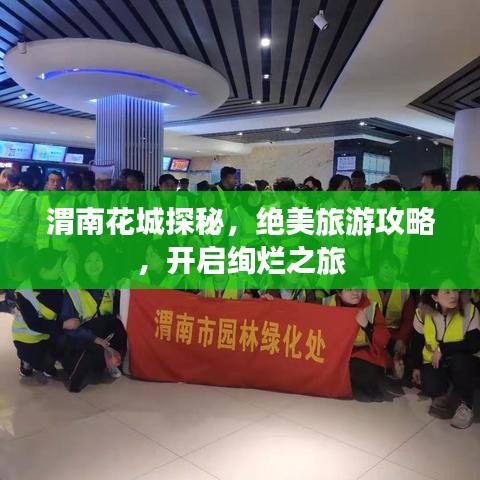 渭南花城探秘，絕美旅游攻略，開啟絢爛之旅