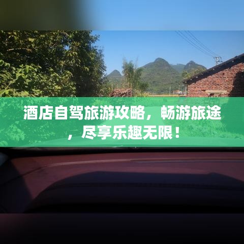 酒店自駕旅游攻略，暢游旅途，盡享樂趣無限！
