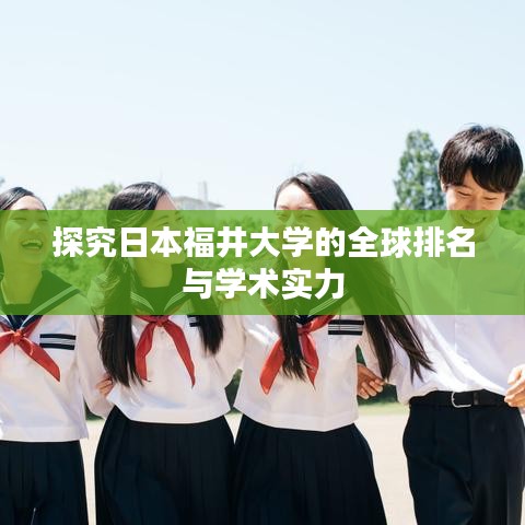 探究日本福井大學(xué)的全球排名與學(xué)術(shù)實(shí)力