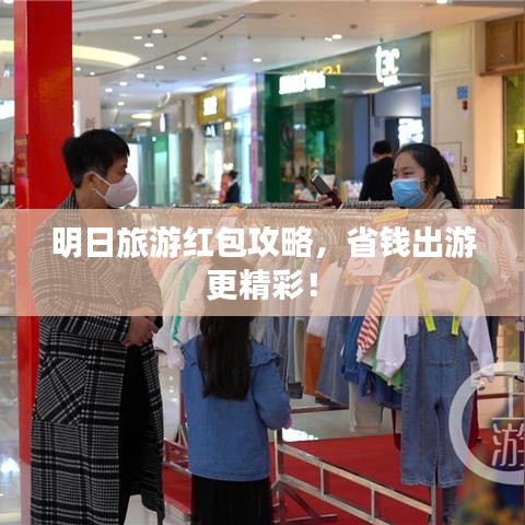 明日旅游紅包攻略，省錢出游更精彩！