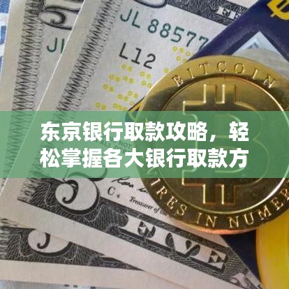 東京銀行取款攻略，輕松掌握各大銀行取款方式