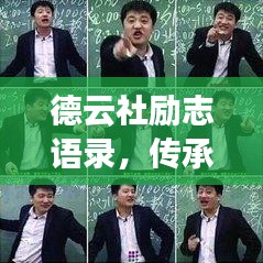 德云社勵(lì)志語(yǔ)錄，傳承智慧，心靈成長(zhǎng)的激勵(lì)之旅