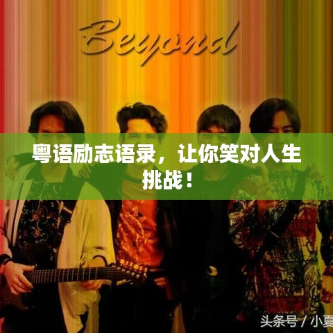 粵語勵(lì)志語錄，讓你笑對人生挑戰(zhàn)！