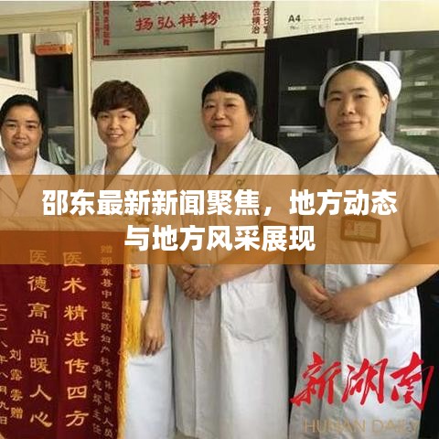 邵東最新新聞聚焦，地方動態(tài)與地方風(fēng)采展現(xiàn)