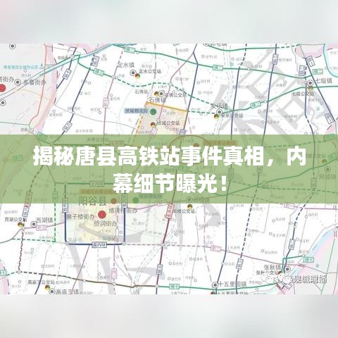 揭秘唐縣高鐵站事件真相，內(nèi)幕細(xì)節(jié)曝光！