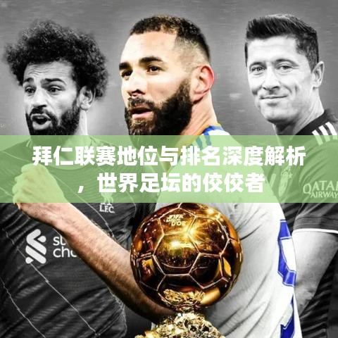 拜仁聯(lián)賽地位與排名深度解析，世界足壇的佼佼者