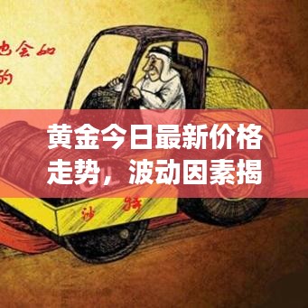 黃金今日最新價(jià)格走勢，波動因素揭秘與未來展望
