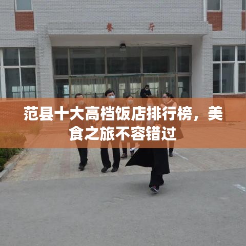 范縣十大高檔飯店排行榜，美食之旅不容錯過