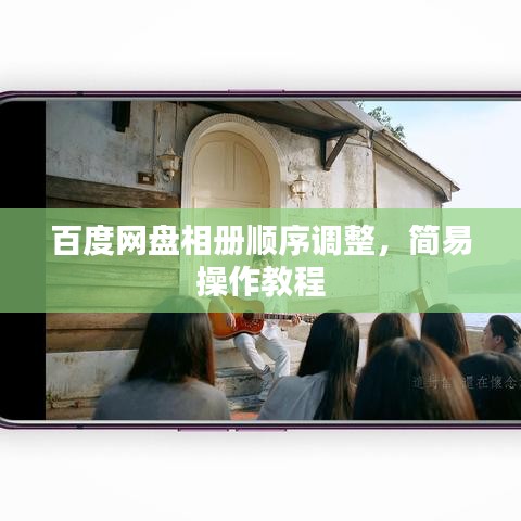 百度網(wǎng)盤相冊順序調(diào)整，簡易操作教程