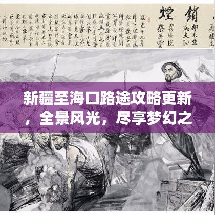 新疆至?？诼吠竟ヂ愿拢帮L(fēng)光，盡享夢幻之旅