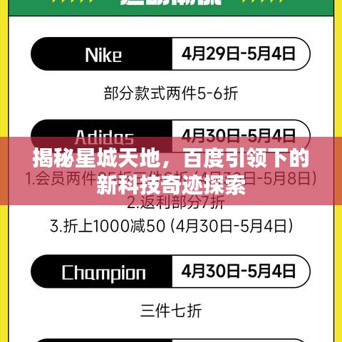 揭秘星城天地，百度引領(lǐng)下的新科技奇跡探索