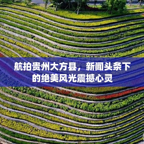 航拍貴州大方縣，新聞頭條下的絕美風(fēng)光震撼心靈