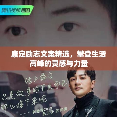 康定勵志文案精選，攀登生活高峰的靈感與力量