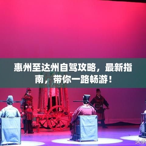 惠州至達(dá)州自駕攻略，最新指南，帶你一路暢游！