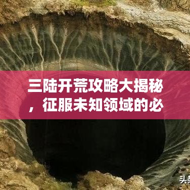 三陸開荒攻略大揭秘，征服未知領(lǐng)域的必勝指南