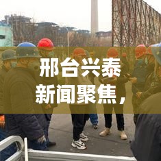 邢臺興泰新聞聚焦，城市發(fā)展的活力源泉與脈搏跳躍